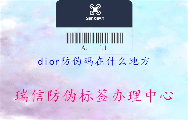 dior防偽碼在什么地方1.jpg