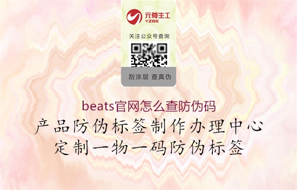 beats官網(wǎng)怎么查防偽碼1.jpg