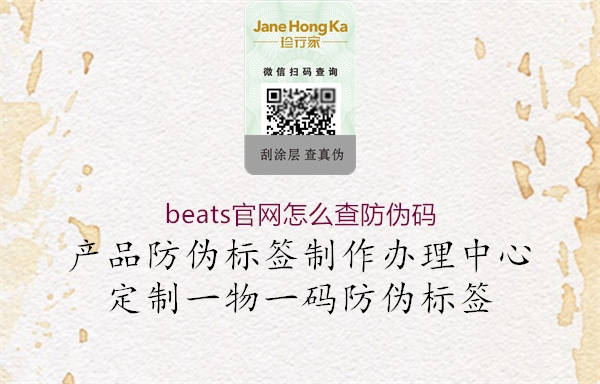 beats官網(wǎng)怎么查防偽碼2.jpg