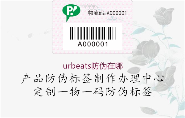 urbeats防偽在哪2.jpg