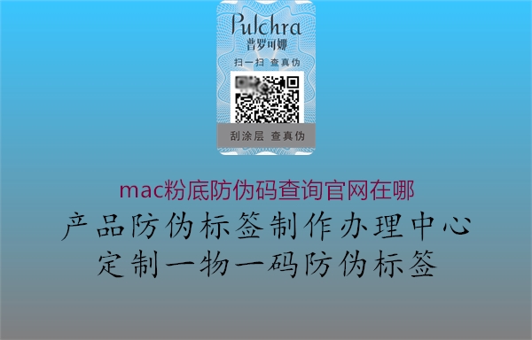 mac粉底防偽碼查詢官網(wǎng)在哪2.jpg