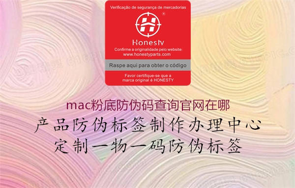 mac粉底防偽碼查詢官網(wǎng)在哪1.jpg