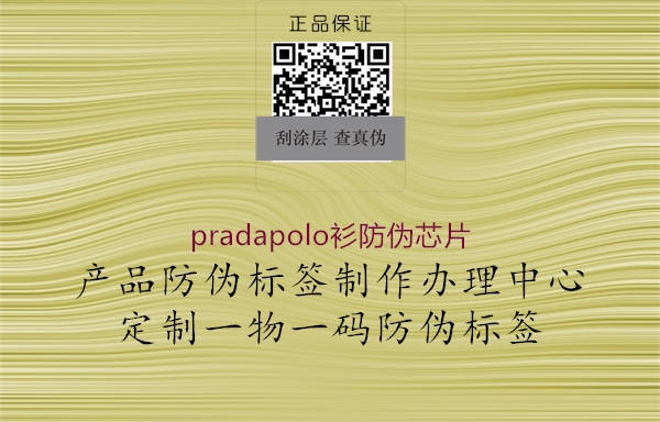 pradapolo衫防偽芯片1.jpg