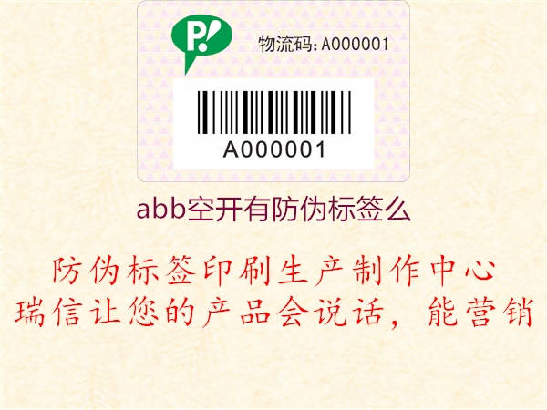 abb空開有防偽標(biāo)簽么1.jpg