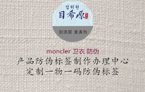 moncler 衛(wèi)衣 防偽1.jpg