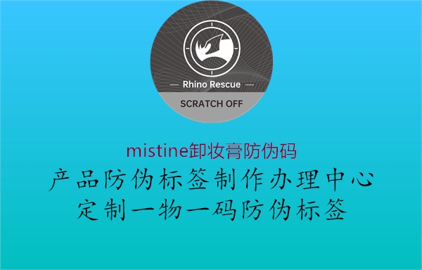 mistine卸妝膏防偽碼1.jpg