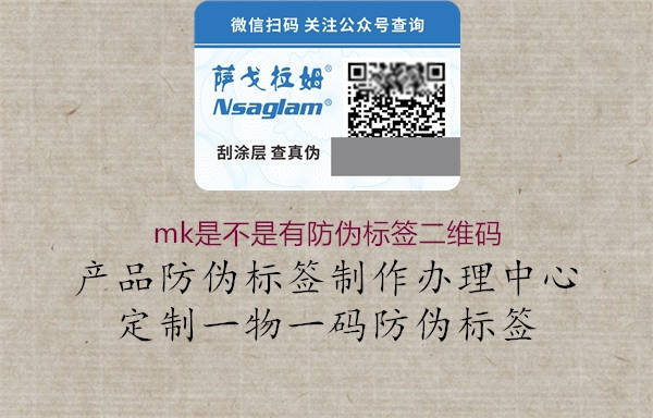 mk是不是有防偽標(biāo)簽二維碼2.jpg