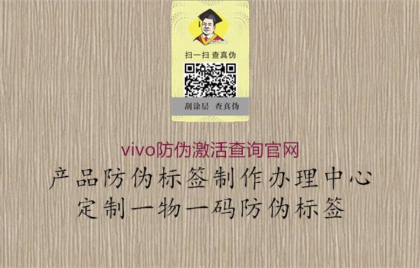 vivo防偽激活查詢官網(wǎng)1.jpg