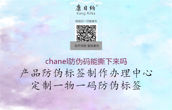 chanel防偽碼能撕下來(lái)嗎2.jpg