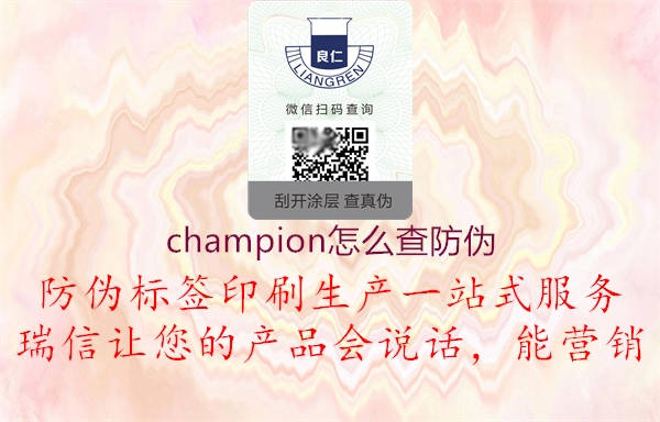 champion怎么查防偽3.jpg