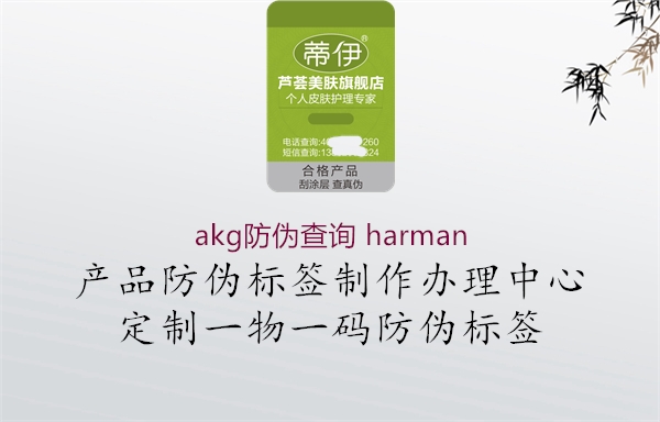 akg防偽查詢 harman1.jpg