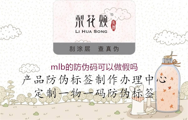 mlb的防偽碼可以做假嗎1.jpg