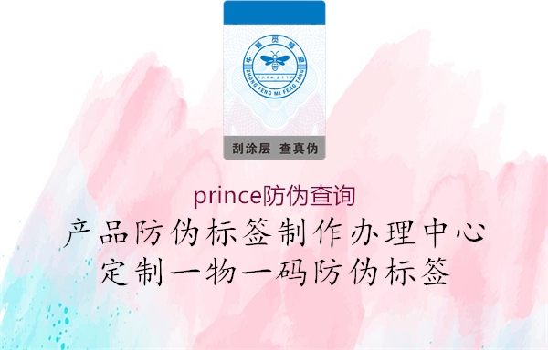 prince防偽查詢1.jpg