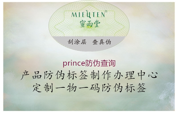 prince防偽查詢2.jpg