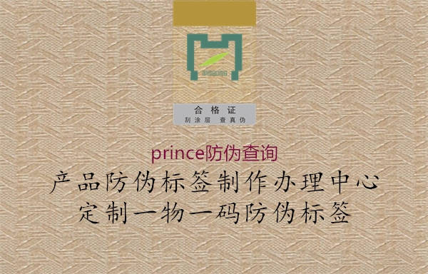 prince防偽查詢3.jpg