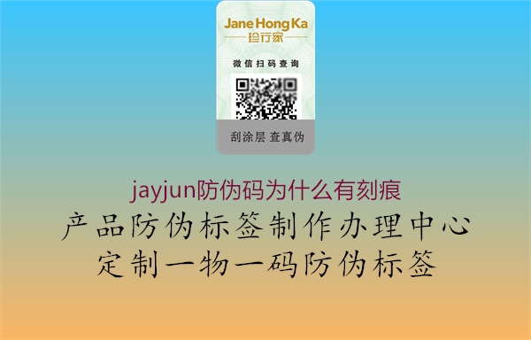 jayjun防偽碼為什么有刻痕3.jpg