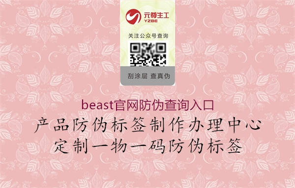 beast官網(wǎng)防偽查詢?nèi)肟?.jpg