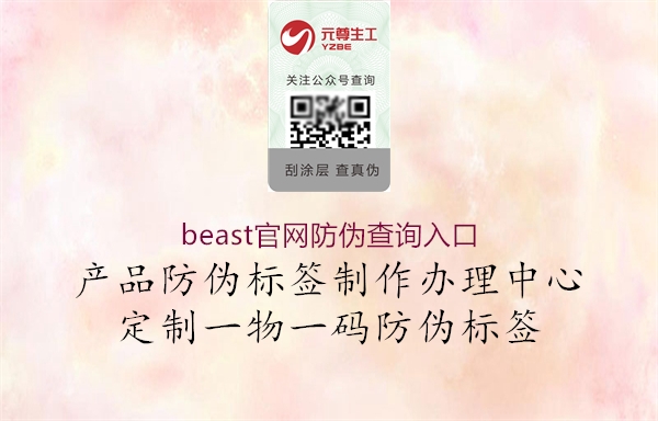 beast官網(wǎng)防偽查詢?nèi)肟?.jpg