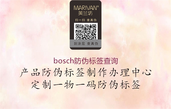 bosch防偽標(biāo)簽查詢3.jpg