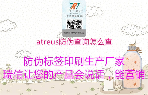 atreus防偽查詢怎么查2.jpg