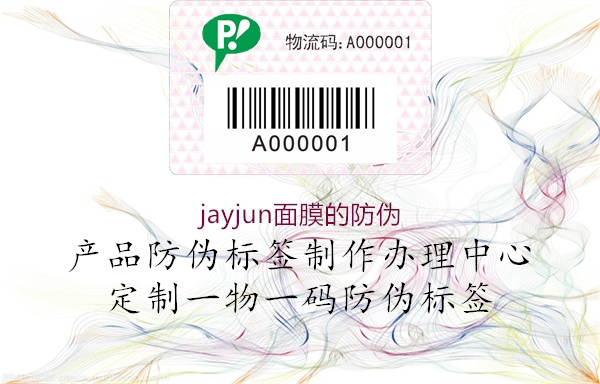 jayjun面膜的防偽1.jpg