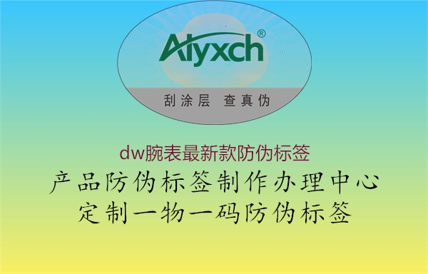 dw腕表最新款防偽標(biāo)簽2.jpg