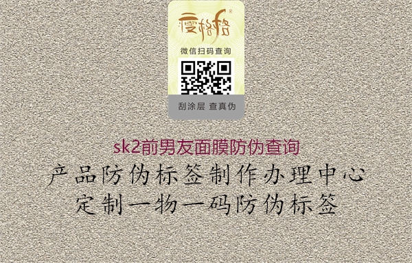 sk2前男友面膜防偽查詢(xún)2.jpg