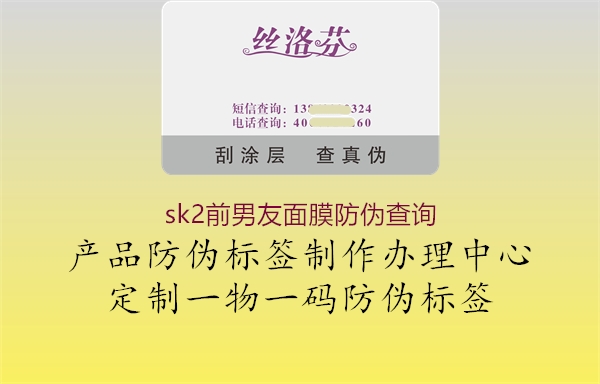 sk2前男友面膜防偽查詢(xún)3.jpg