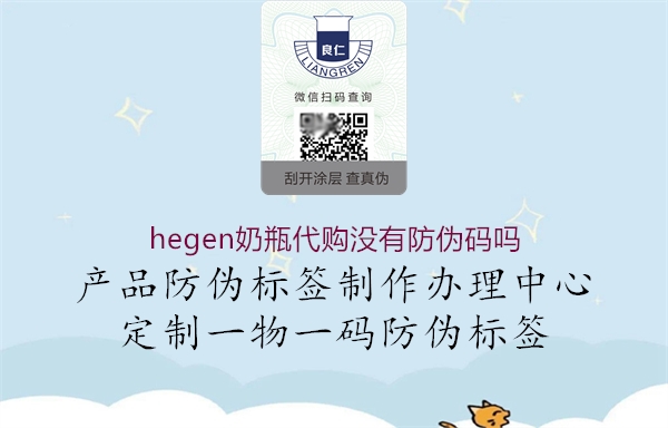 hegen奶瓶代購沒有防偽碼嗎3.jpg