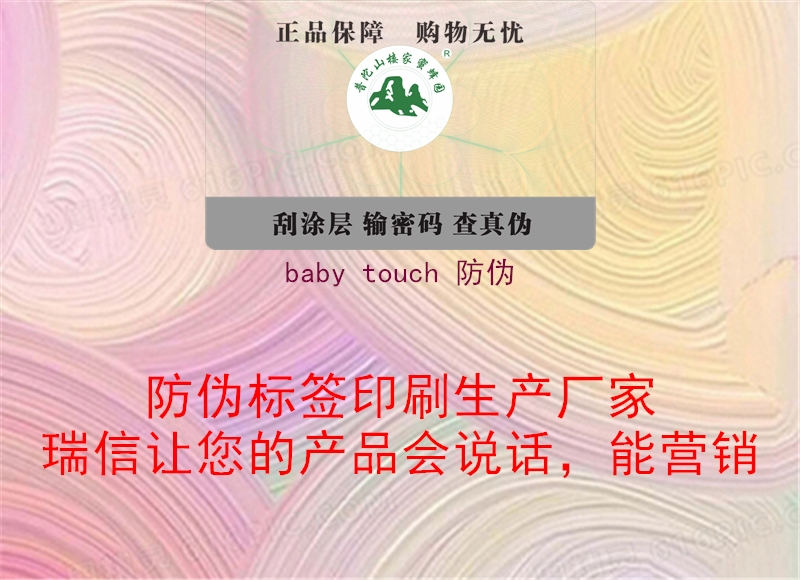 baby touch 防偽2.jpg