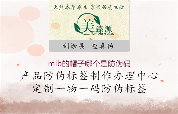 mlb的帽子哪個是防偽碼1.jpg