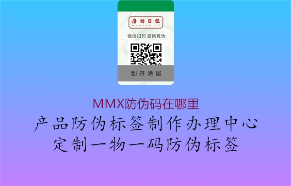 MMX防偽碼在哪里2.jpg