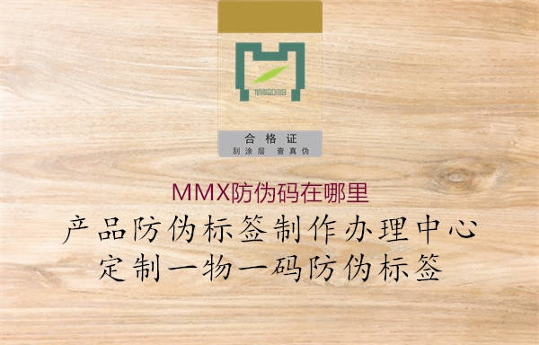 MMX防偽碼在哪里1.jpg