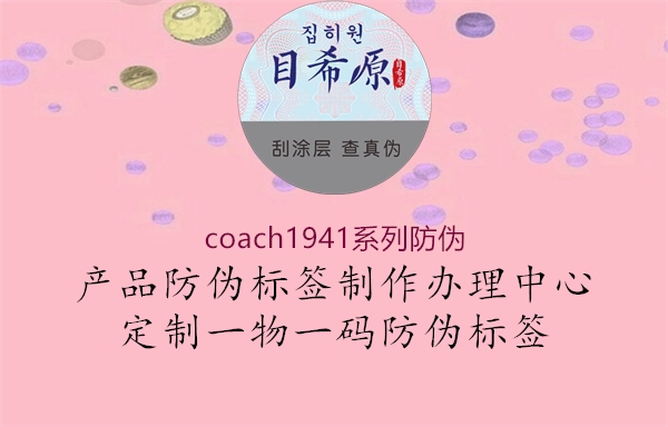 coach1941系列防偽1.jpg