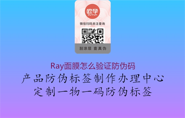 Ray面膜怎么驗證防偽碼2.jpg