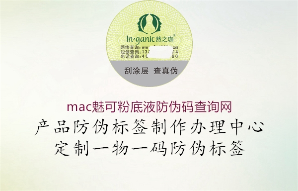 mac魅可粉底液防偽碼查詢網(wǎng)2.jpg