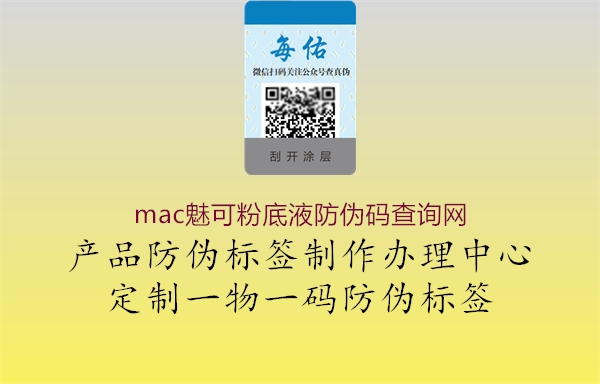 mac魅可粉底液防偽碼查詢網(wǎng)3.jpg