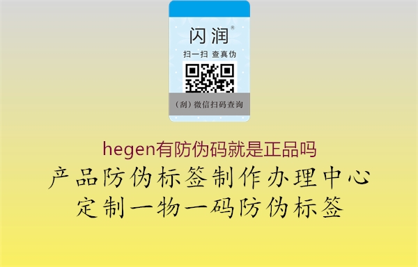 hegen有防偽碼就是正品嗎2.jpg