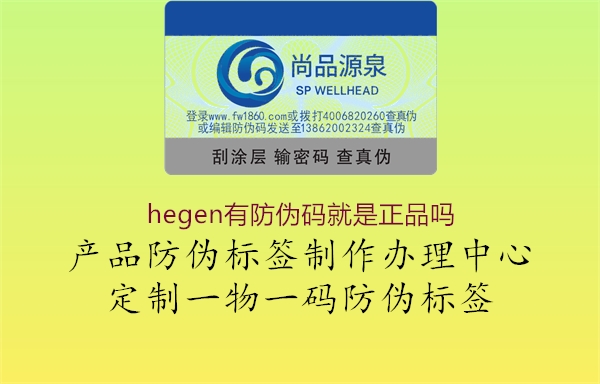 hegen有防偽碼就是正品嗎3.jpg