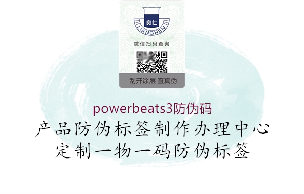 powerbeats3防偽碼1.jpg