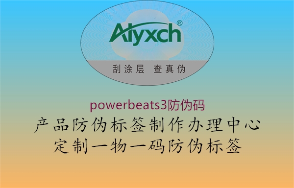 powerbeats3防偽碼2.jpg