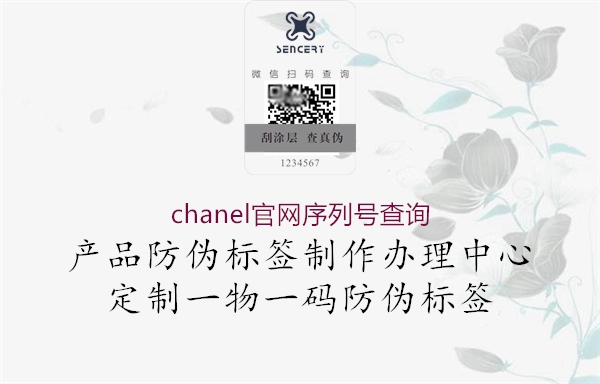 chanel官網(wǎng)序列號查詢1.jpg