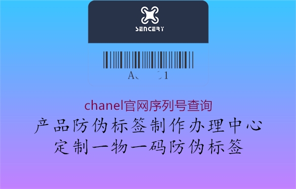 chanel官網(wǎng)序列號查詢2.jpg