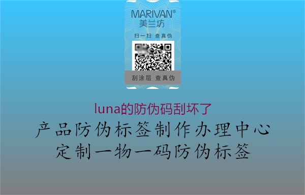 luna的防偽碼刮壞了1.jpg