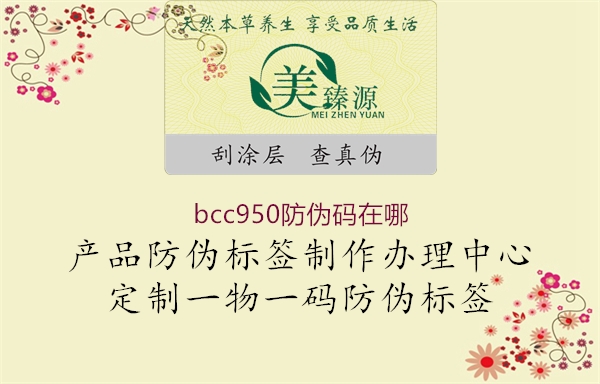 bcc950防偽碼在哪2.jpg