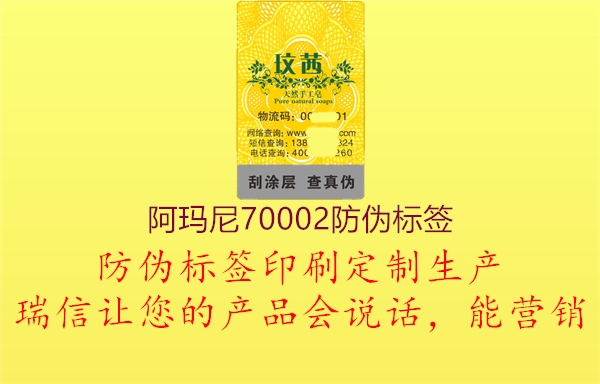 阿瑪尼70002防偽標(biāo)簽1.jpg