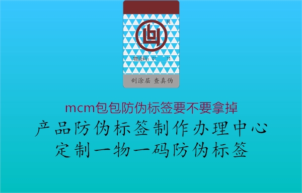 mcm包包防偽標簽要不要拿掉2.jpg