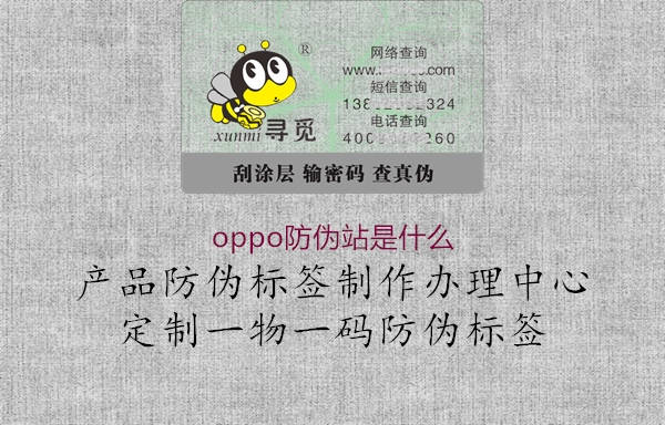 oppo防偽站是什么2.jpg