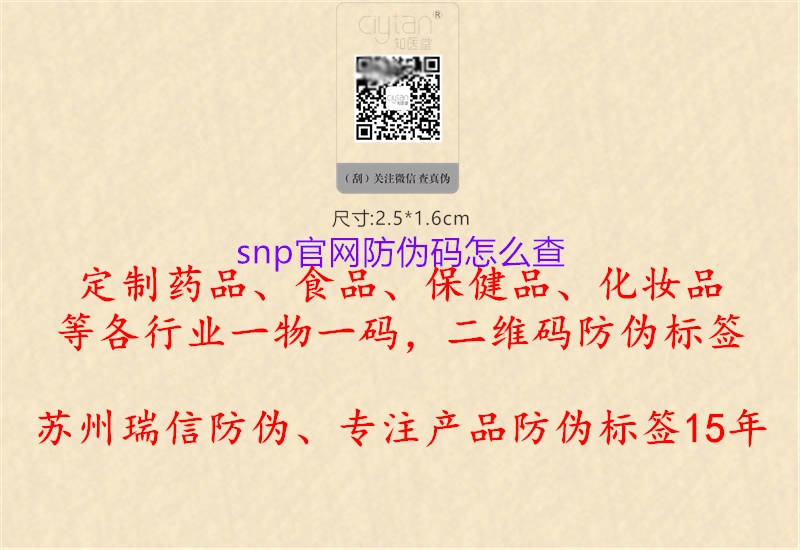 snp官網(wǎng)防偽碼怎么查2.jpg