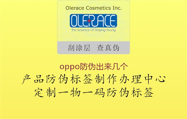 oppo防偽出來(lái)幾個(gè)2.jpg